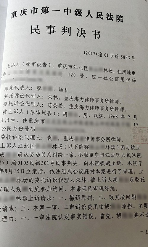 江北某林场与胡某某劳动纠纷民事判决书1.jpg