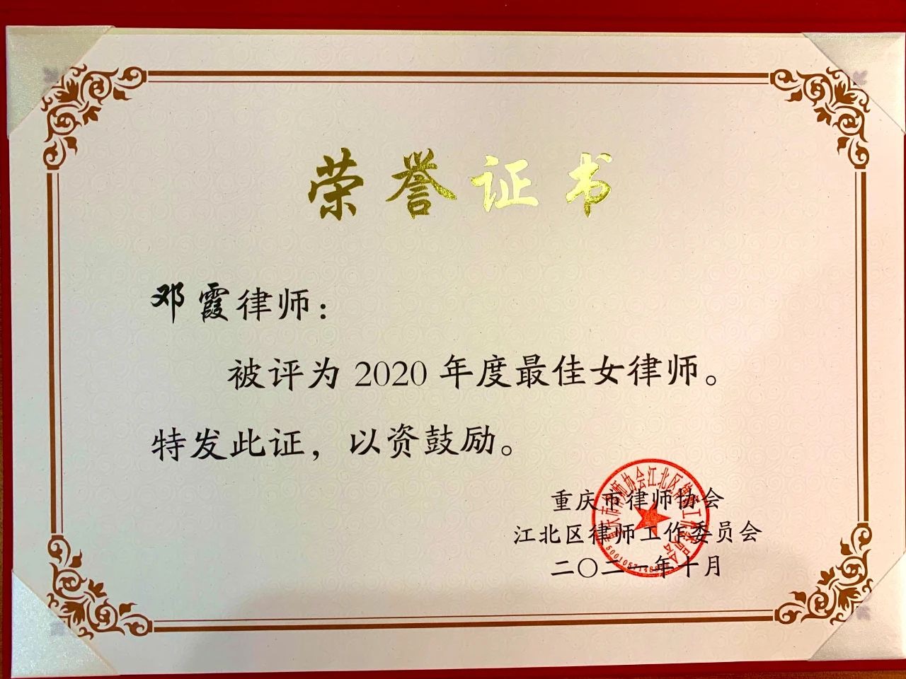 1704273847791860.jpeg 邓霞律师-江北区2020年度最佳女律师.jpeg