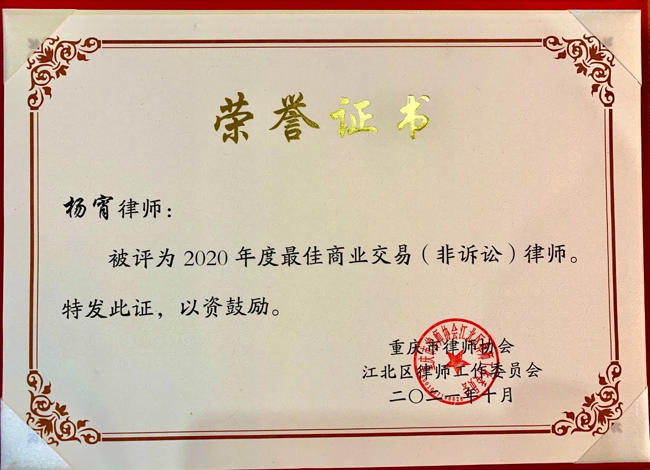 1704273992306446.jpeg 杨宵律师-江北区2020年度最佳商业交易(非诉讼)律师.jpeg